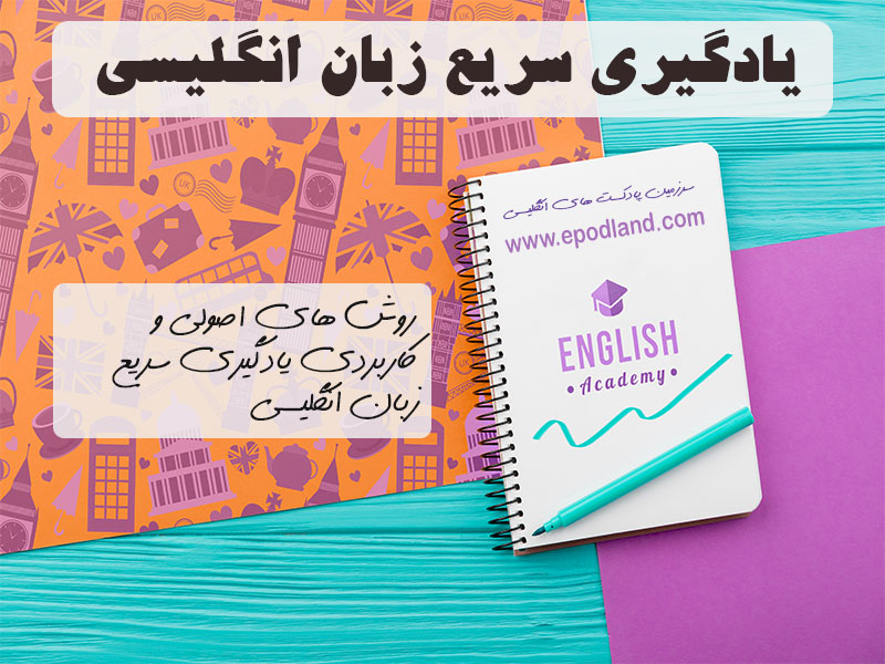 یادگیری-سریع-زبان-انگلیسی-با-متد-جدید--8روش-فوق-العاده