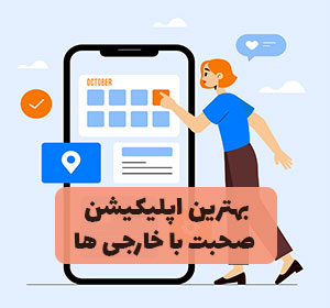۱۱-اپلیکیشن-تقویت-مکالمه-انگلیسی--برنامه-مکالمه-با-خارجی-ها